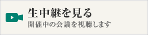 生中継を見る